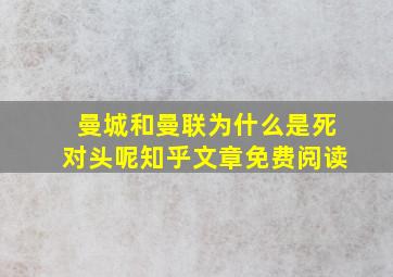 曼城和曼联为什么是死对头呢知乎文章免费阅读