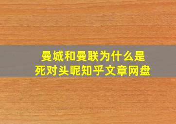 曼城和曼联为什么是死对头呢知乎文章网盘