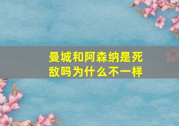 曼城和阿森纳是死敌吗为什么不一样