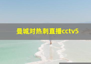 曼城对热刺直播cctv5