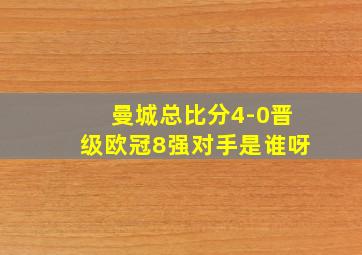 曼城总比分4-0晋级欧冠8强对手是谁呀