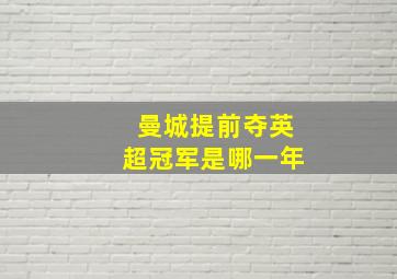 曼城提前夺英超冠军是哪一年