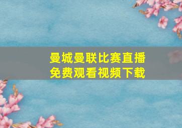 曼城曼联比赛直播免费观看视频下载