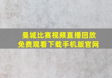 曼城比赛视频直播回放免费观看下载手机版官网