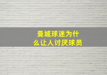 曼城球迷为什么让人讨厌球员