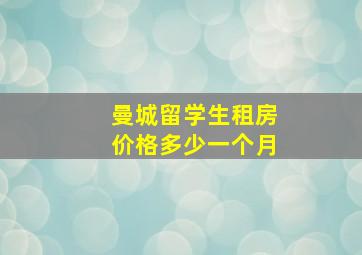 曼城留学生租房价格多少一个月