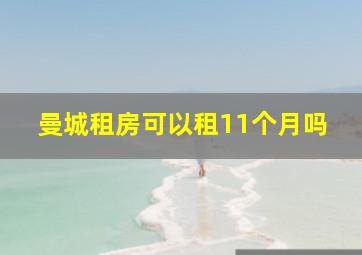 曼城租房可以租11个月吗