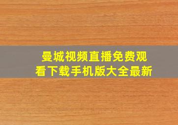 曼城视频直播免费观看下载手机版大全最新