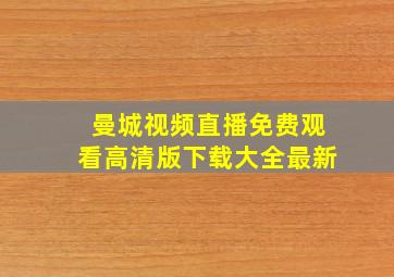 曼城视频直播免费观看高清版下载大全最新