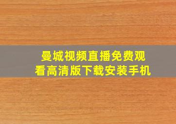 曼城视频直播免费观看高清版下载安装手机