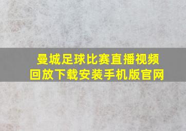 曼城足球比赛直播视频回放下载安装手机版官网