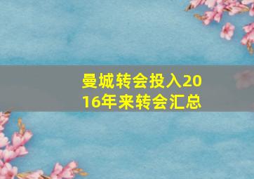 曼城转会投入2016年来转会汇总