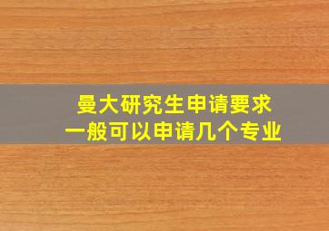 曼大研究生申请要求一般可以申请几个专业