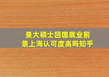 曼大硕士回国就业前景上海认可度高吗知乎