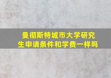 曼彻斯特城市大学研究生申请条件和学费一样吗