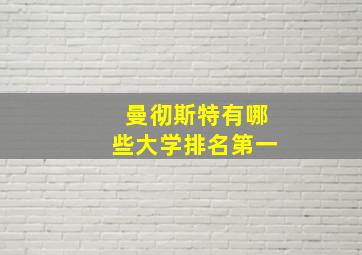 曼彻斯特有哪些大学排名第一