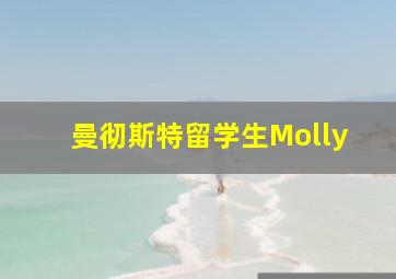 曼彻斯特留学生Molly