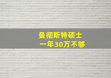 曼彻斯特硕士一年30万不够