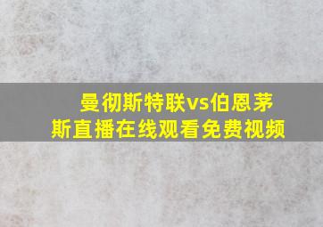 曼彻斯特联vs伯恩茅斯直播在线观看免费视频