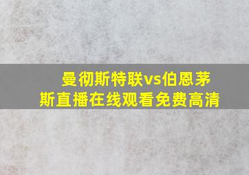 曼彻斯特联vs伯恩茅斯直播在线观看免费高清