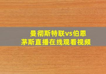 曼彻斯特联vs伯恩茅斯直播在线观看视频