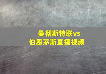 曼彻斯特联vs伯恩茅斯直播视频