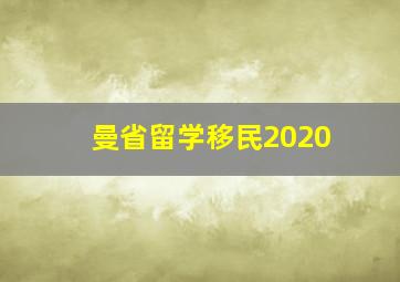 曼省留学移民2020