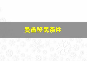 曼省移民条件