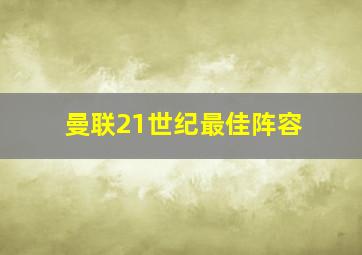 曼联21世纪最佳阵容