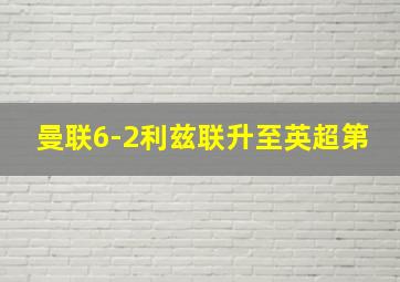 曼联6-2利兹联升至英超第