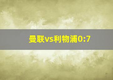 曼联vs利物浦0:7