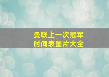 曼联上一次冠军时间表图片大全