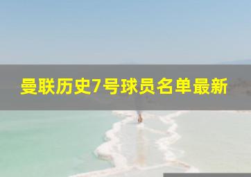 曼联历史7号球员名单最新