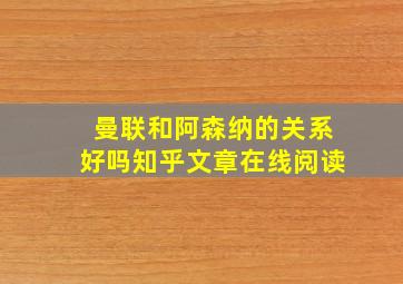 曼联和阿森纳的关系好吗知乎文章在线阅读