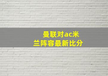 曼联对ac米兰阵容最新比分