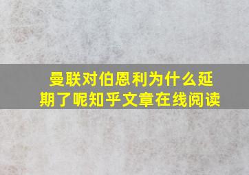 曼联对伯恩利为什么延期了呢知乎文章在线阅读