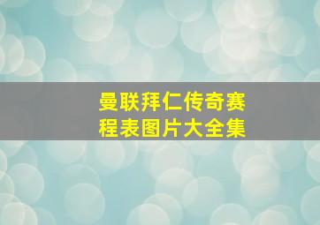 曼联拜仁传奇赛程表图片大全集