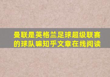 曼联是英格兰足球超级联赛的球队嘛知乎文章在线阅读