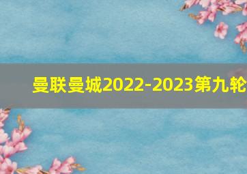 曼联曼城2022-2023第九轮