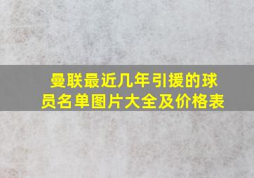 曼联最近几年引援的球员名单图片大全及价格表