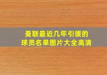 曼联最近几年引援的球员名单图片大全高清