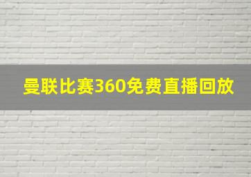 曼联比赛360免费直播回放