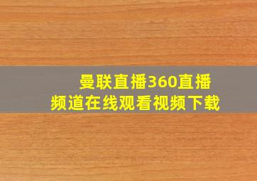 曼联直播360直播频道在线观看视频下载