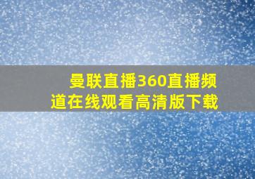 曼联直播360直播频道在线观看高清版下载