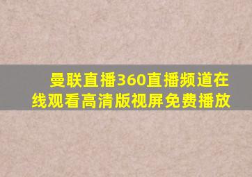 曼联直播360直播频道在线观看高清版视屏免费播放