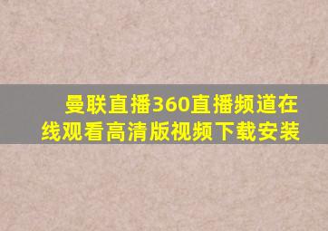 曼联直播360直播频道在线观看高清版视频下载安装