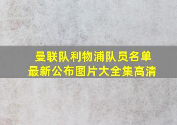 曼联队利物浦队员名单最新公布图片大全集高清