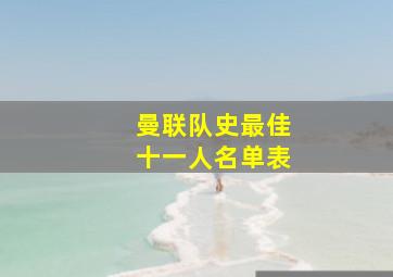 曼联队史最佳十一人名单表