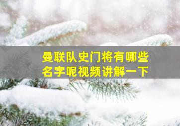 曼联队史门将有哪些名字呢视频讲解一下