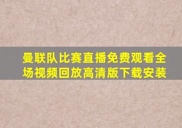 曼联队比赛直播免费观看全场视频回放高清版下载安装